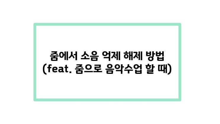  [줌] 줌에서 소음 억제 해제 방법