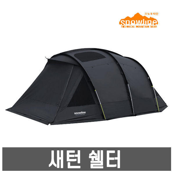선택고민 해결 스노우라인- 새턴 쉘터 /터널형 쉘터/리빙쉘 텐트 좋아요 선택고민 해결 스노우라인- 새턴 쉘터 /터널형 쉘터/리빙쉘 텐트 좋아요