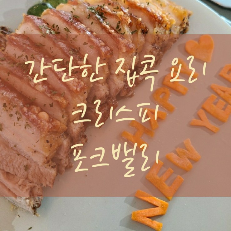  크리스피 포크밸리/벨리.