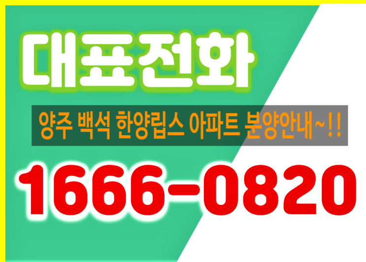  양주 백석 한양립스 평당 600만원인 프리미엄 아파트 잔여세대 안내