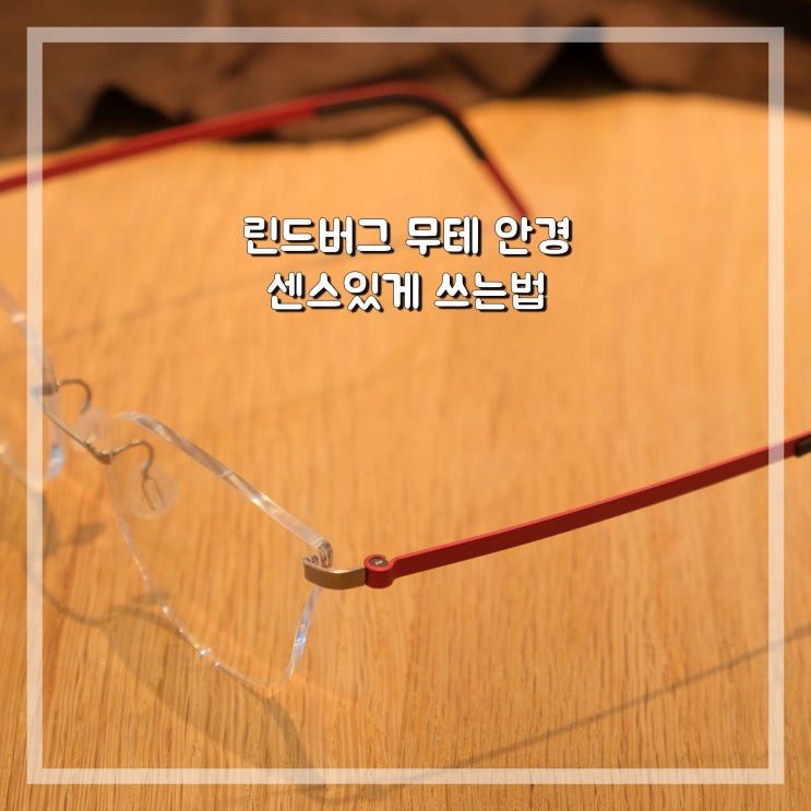  센스있게 린드버그 무테 안경 쓰는법 (feat. 여수 푸른프리미엄)