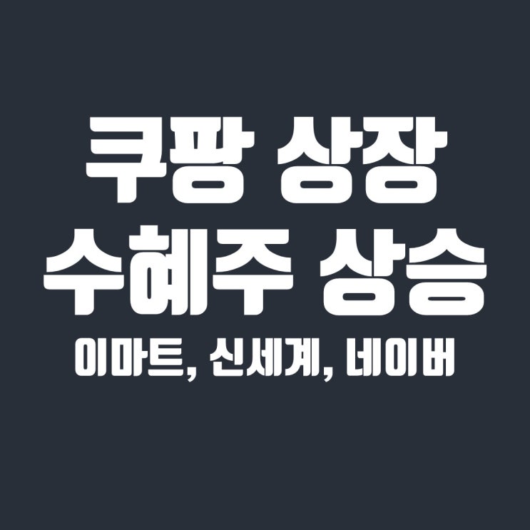  쿠팡 상장 수혜주(신세계, 이마트, 네이버) 주가 상승 시작