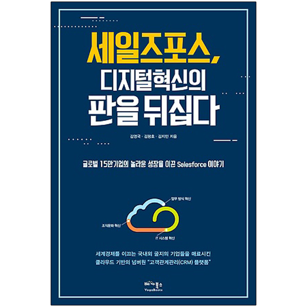 인기 많은 세일즈포스 디지털 혁신의 판을 뒤집다 : 글로벌 15만 기업의 놀라운 성장을 이끈 Salesforce 이야기, 베가북스(로켓배송) ···