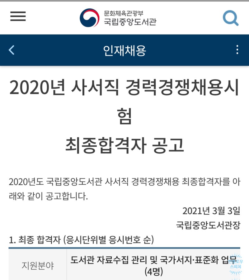 노량진 영등포 여의도 면접컨설팅, 국립중앙도서관 사서직 경력경쟁채용시험 공무원면접최종합격 : 네이버 블로그 노량진 영등포 여의도 면접컨설팅, 국립중앙도서관 사서직 경력경쟁채용시험 공무원면접최종합격 : 네이버 블로그