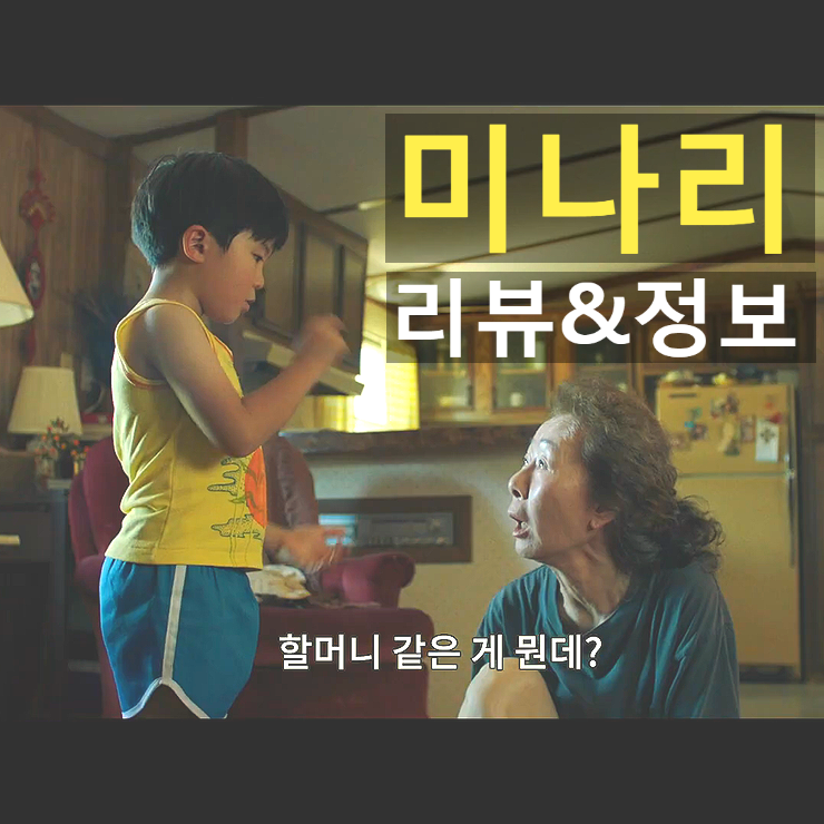  [영화 미나리 후기&정보] 윤여정은 왜 여우조연상을 탔을까?(노스포일러 리뷰)