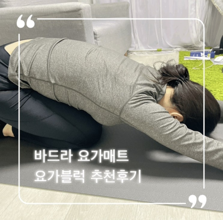  바드라 코르크요가블럭, 요가매트 홈트레이닝 요가용품 추천 후기