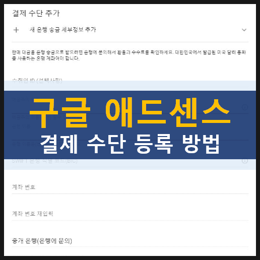 티스토리 구글 애드센스 수익금 지급 카카오뱅크 계좌로 송금 받는 방법 티스토리 구글 애드센스 수익금 지급 카카오뱅크 계좌로 송금 받는 방법
