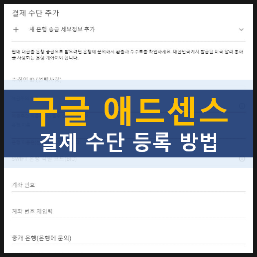 티스토리 구글 애드센스 수익금 지급 카카오뱅크 계좌로 송금 받는 방법