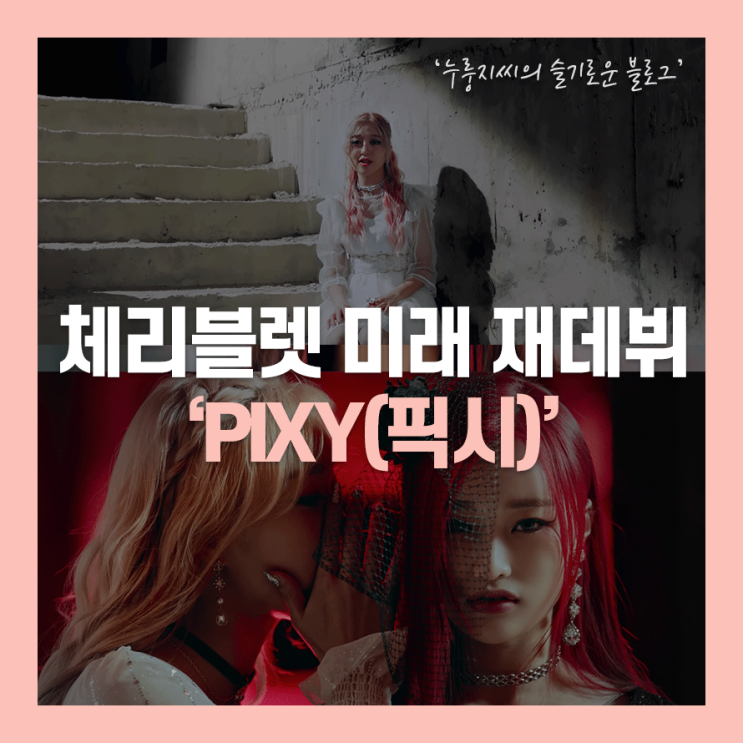 픽시(PIXY) 엘라, 체리블렛 미래 재데뷔(+소녀주의보 샛별)