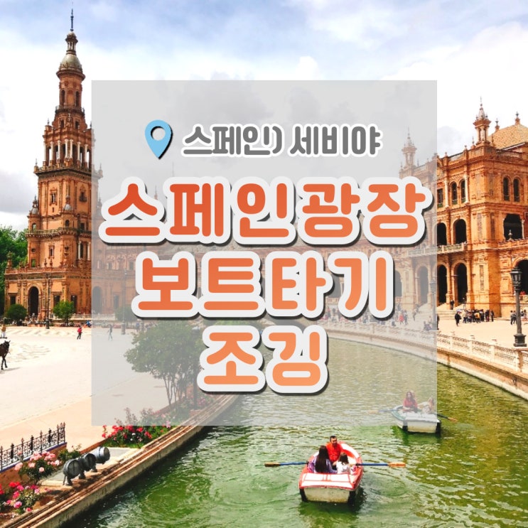  세비야 여행 , 세비야스페인광장 플라멩고 세비야 산책하기