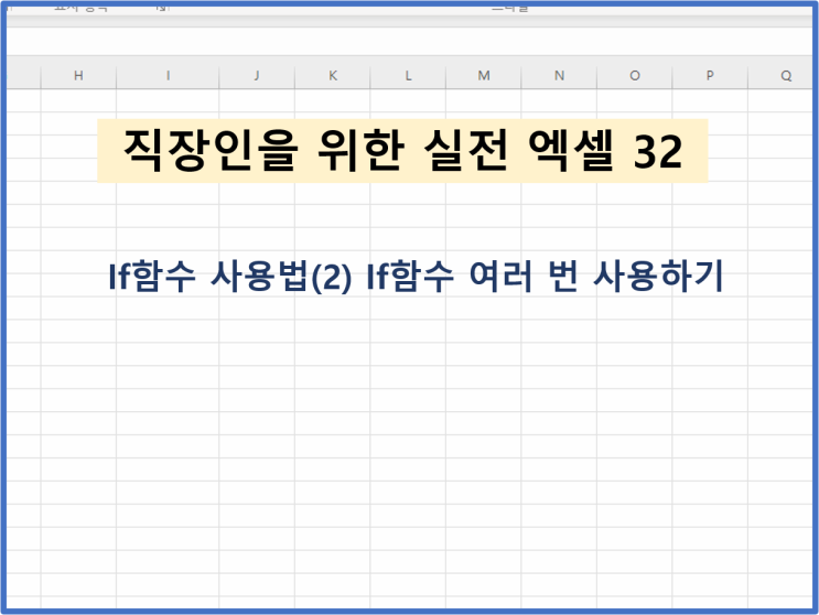  [직장인을 위한 실전엑셀 - 32] If 함수 (2) - If 함수 여러번 사용하기