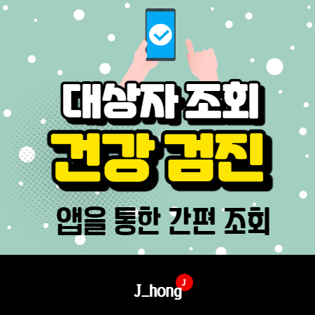  2021년 건강검진 대상자 조회 - 더건강보험 간편조회!