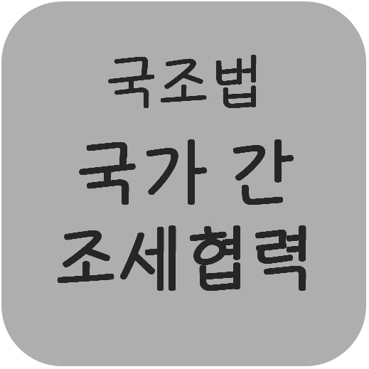  국조법 - 국가 간 조세협력(조세징수위탁, 조세정보등 교환, 세무조사협력, 원천징수 특례)