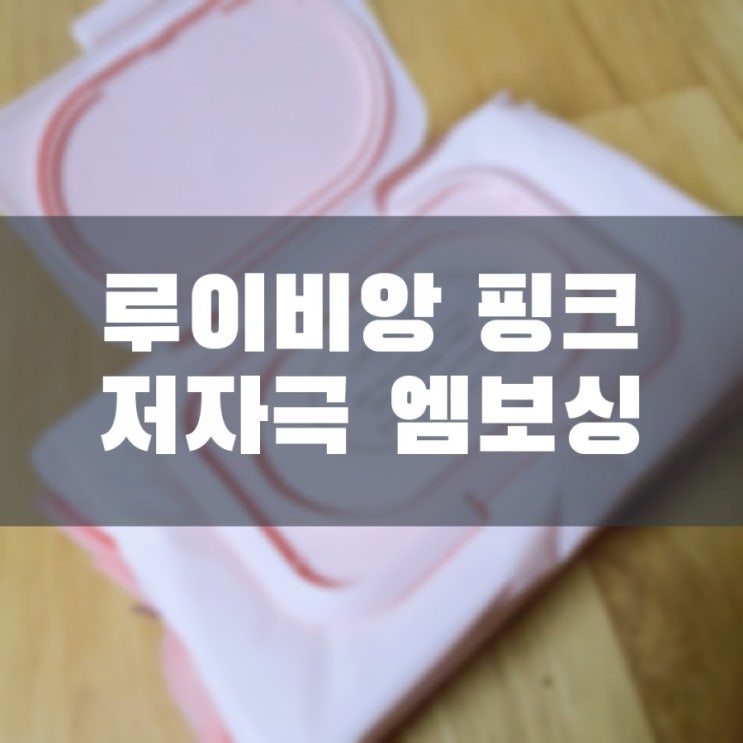  루이비앙 핑크 저자극 엠보싱 아기물티슈 캡형