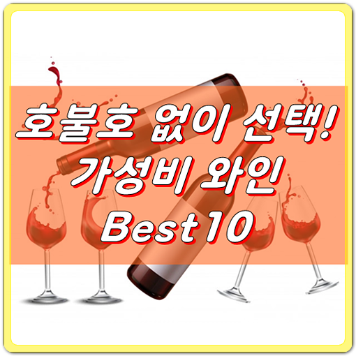  호불호 거의 없는 가성비 와인 Best10