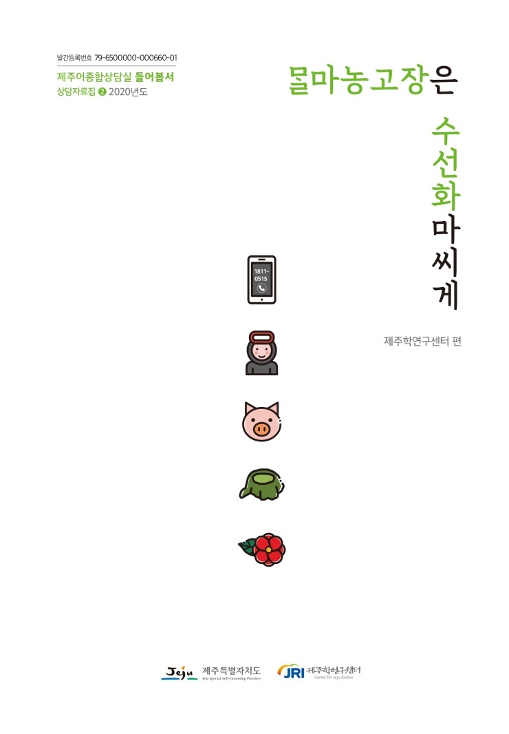 제주어종합상담실 #제주학연구센터 #제주어 #표준어를 제주어로 #제주어를 표준어로