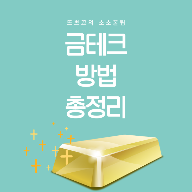  금테크 하는 법 / 골드바 / KRX 거래소 / 금 ETF / 금통장 / 간접투자 VS 직접투자 / 장단점 비교