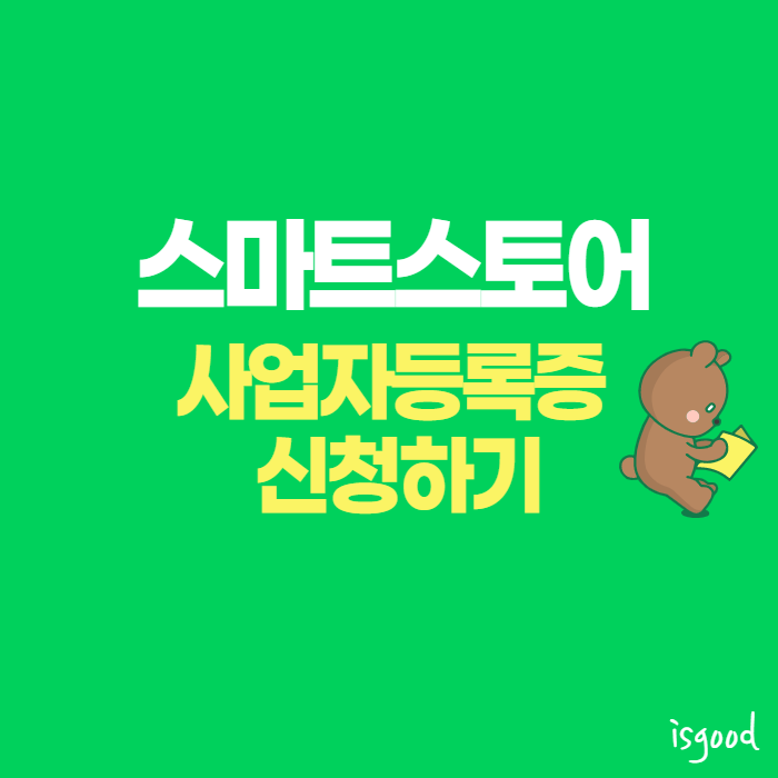  스마트스토어 사업자등록 신청 방법