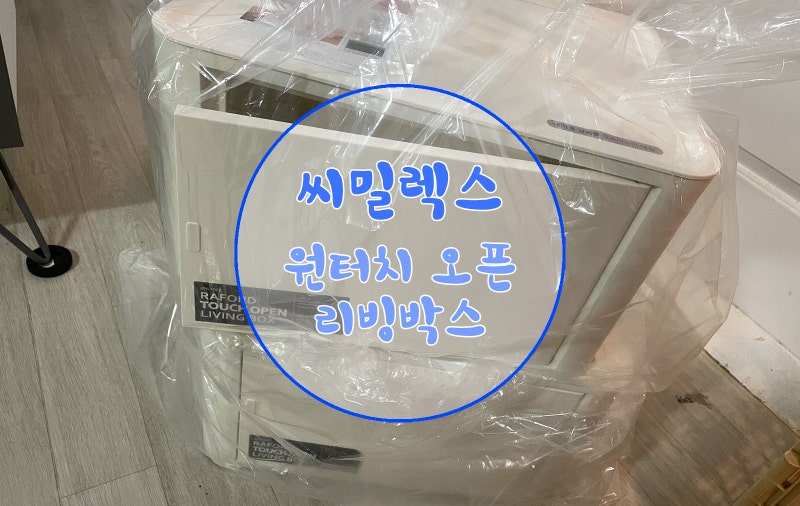 씨밀렉스 래폴드 원터치 리빙박스 ! 수건함 수납장 터치오픈