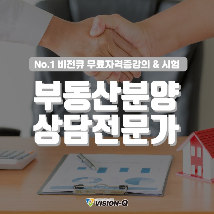  부동산분양상담전문가 교육으로 분양시장 파악하기