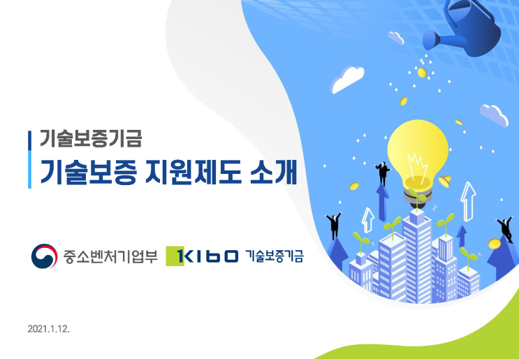  기술보증기금 지원제도 소개