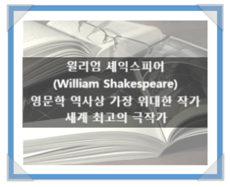 윌리엄 셰익스피어(William Shakespeare), 영문학 역사상 가장 위대한 작가이자 세계 최고의 극작가 윌리엄 셰익스피어(William Shakespeare), 영문학 역사상 가장 위대한 작가이자 세계 최고의 극작가