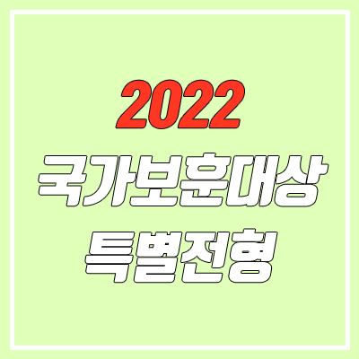 2022 국가보훈대상 특별전형 대학별 안내 (학생부교과)