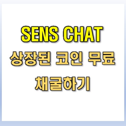  Sense Chat(센스 챗)코인 어플로 가상화폐 채굴하기(feat.상장됨)