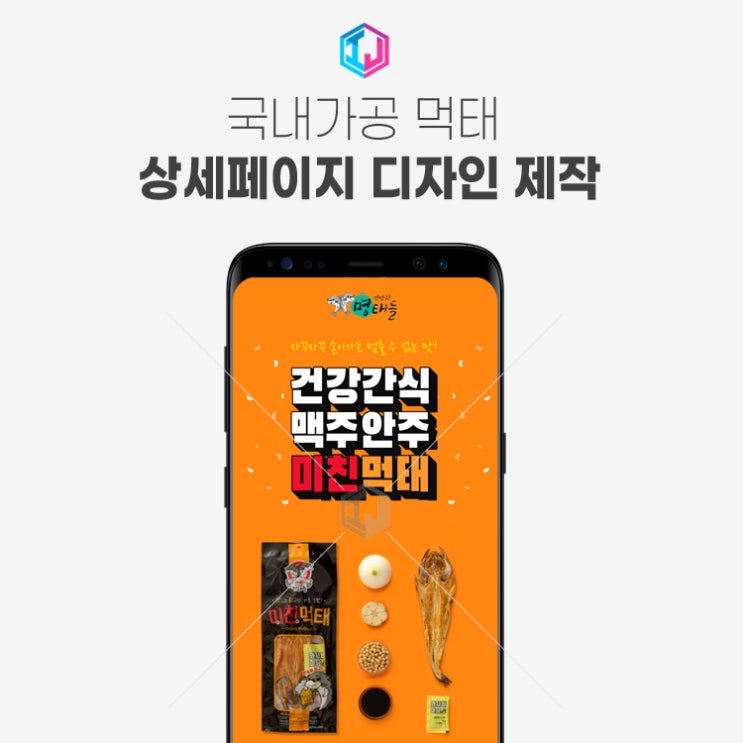  국내가공 먹태 제품 상세페이지 디자인 제작