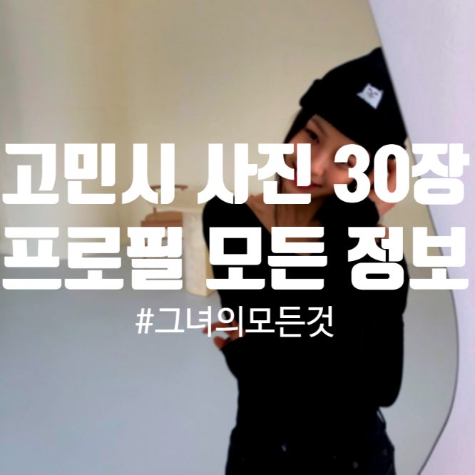 예담 고민시 프로필 나이, 몸매, 키, 비키니 고화질 배경화면