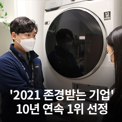  삼성전자서비스, '한국에서 가장 존경받는 기업' 10년 연속 1위 선정