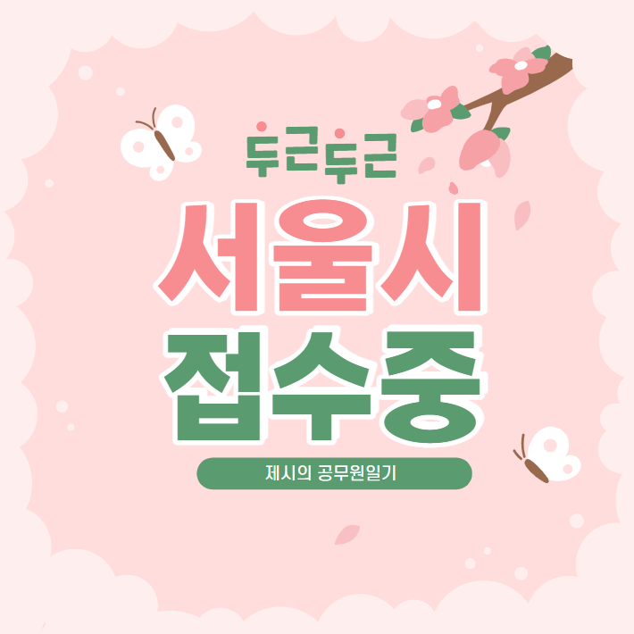  2021 서울시 원서접수