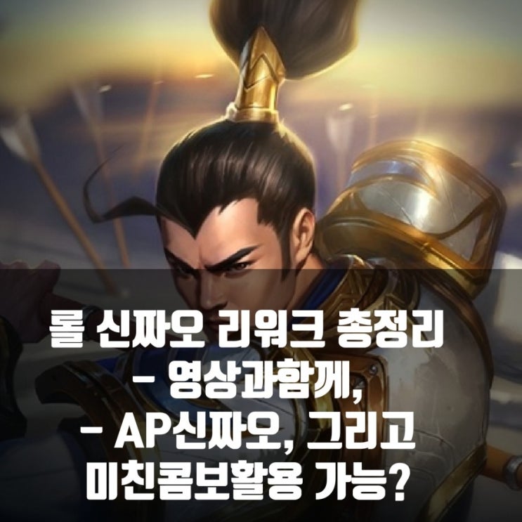 롤 신짜오 리워크 총정리(스킬움짤)