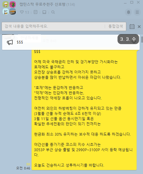  3월 3일 선물 옵션 파생 수급 분석 및 3월 4일 위클리옵션 만기일 대응전략(무료 추천주 에스엠)