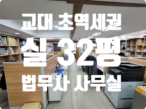  교대역 초역세권 룸 5개 서초동 사무실 임대