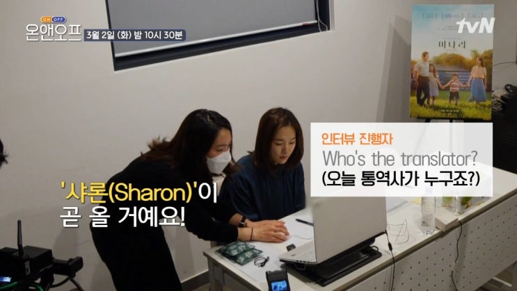  [미나리] 배우 한예리 & 통역 샤론최 온앤오프 출연  일상