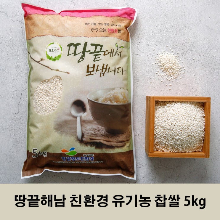 최근 많이 팔린 땅끝해남 친환경 유기농 찹쌀 5kg, 단품 추천해요 최근 많이 팔린 땅끝해남 친환경 유기농 찹쌀 5kg, 단품 추천해요