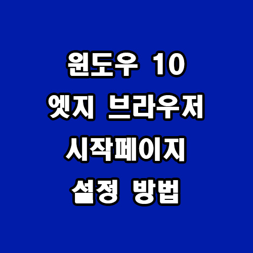  윈도우 10 엣지 브라우저 시작페이지 설정