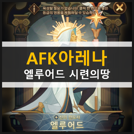 AFK아레나 포상금 시련 엘루어드 시련의땅 공략 AFK아레나 포상금 시련 엘루어드 시련의땅 공략