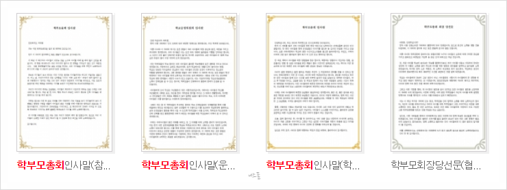  학부모 총회 인사말 작성이 고민이라면