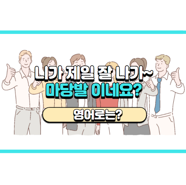  '발이 넓으시네요~ (마당발)' 영어로는? 'Someone's popular!'