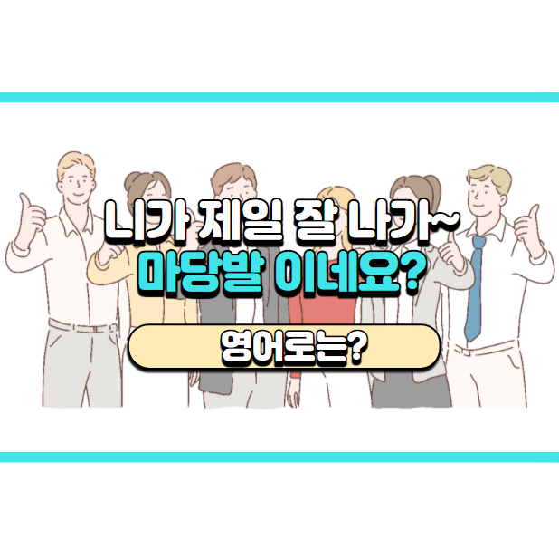 '발이 넓으시네요~ (마당발)' 영어로는? 'Someone's popular!'