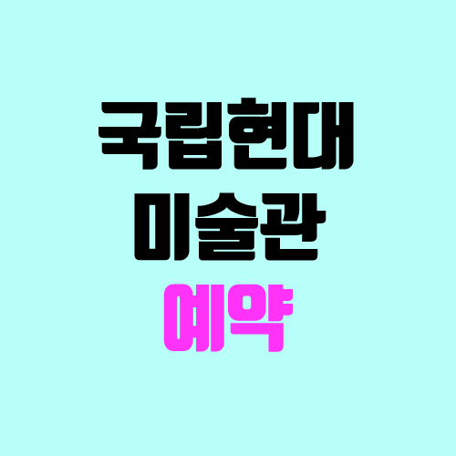 국립현대미술관 예약 (서울, 덕수궁 / 주차) 국립현대미술관 예약 (서울, 덕수궁 / 주차)