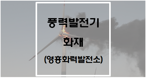  풍력발전기 화재(인천 영흥화력발전소)