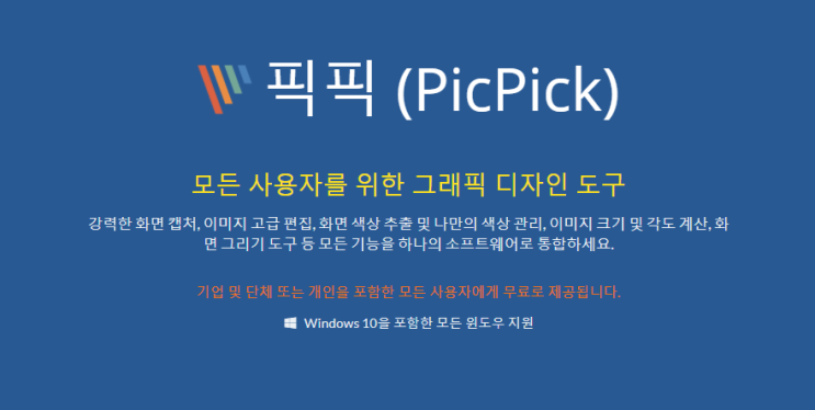 윈도우 10 무료 이미지 편집 툴 픽픽 (PikPick) 주요기능 사용법 ( + 워터마크, 모자이크, 스크롤 캡처 )