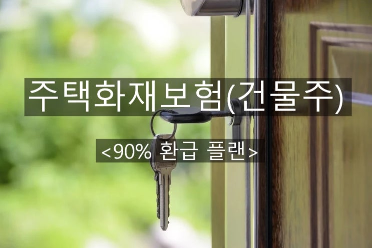  건물주 주택화재보험 준비하는 이유