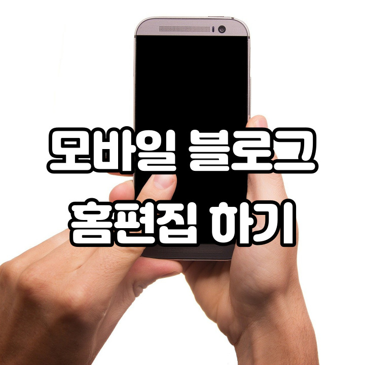  모바일 블로그 홈편집 설정하기