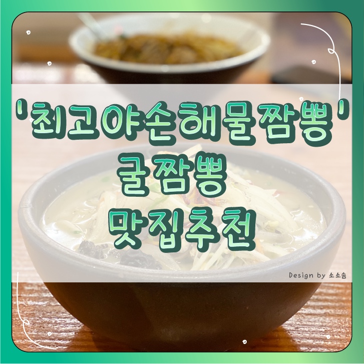  [파주] 굴짬뽕이 일품인 ‘ 최고야손해물짬뽕’