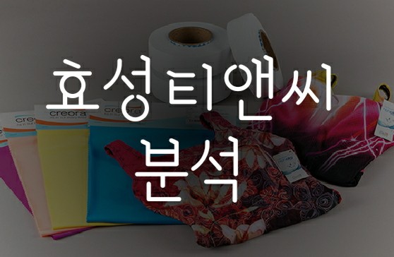 실적이 받쳐주는 저평가주 효성티앤씨 목표주가는? 실적이 받쳐주는 저평가주 효성티앤씨 목표주가는?
