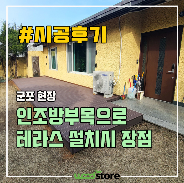  인조방부목으로 테라스 데크를 깔면 이런 장점이!!  시공후기 포함!